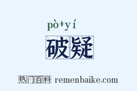 破疑是什么意思的图片